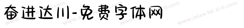 奋进达川字体转换