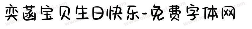 奕菡宝贝生日快乐字体转换
