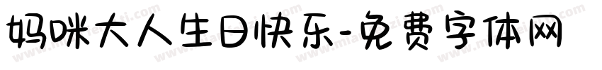 妈咪大人生日快乐字体转换