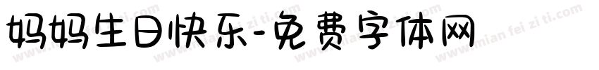 妈妈生日快乐字体转换