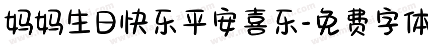 妈妈生日快乐平安喜乐字体转换