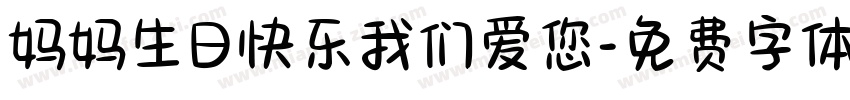 妈妈生日快乐我们爱您字体转换