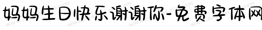 妈妈生日快乐谢谢你字体转换