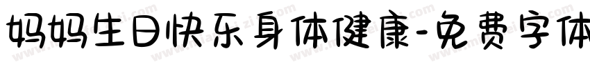 妈妈生日快乐身体健康字体转换