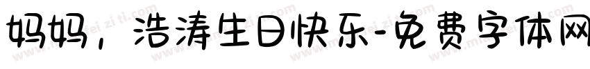 妈妈，浩涛生日快乐字体转换