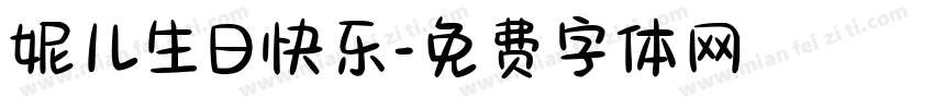 妮儿生日快乐字体转换