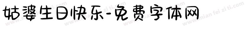 姑婆生日快乐字体转换