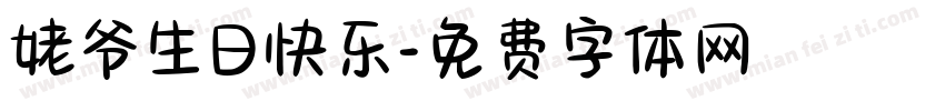 姥爷生日快乐字体转换