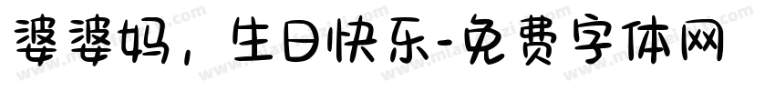 婆婆妈，生日快乐字体转换