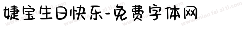 婕宝生日快乐字体转换