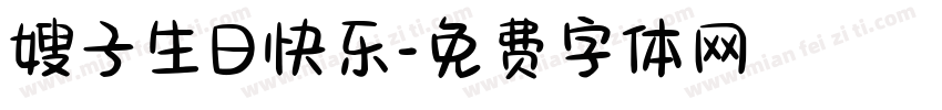 嫂子生日快乐字体转换