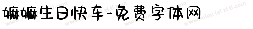 嫲嫲生日快车字体转换