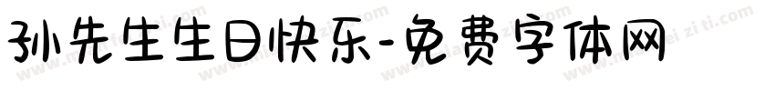 孙先生生日快乐字体转换