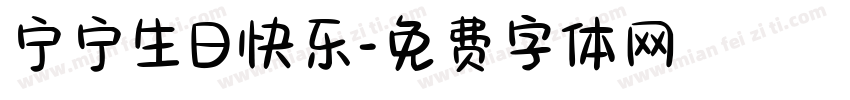 宁宁生日快乐字体转换