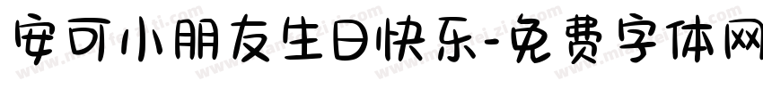 安可小朋友生日快乐字体转换