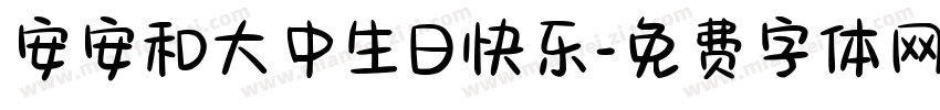 安安和大中生日快乐字体转换