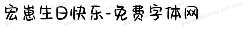 宏崽生日快乐字体转换
