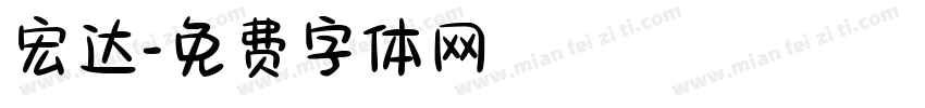 宏达字体转换