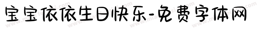宝宝依依生日快乐字体转换