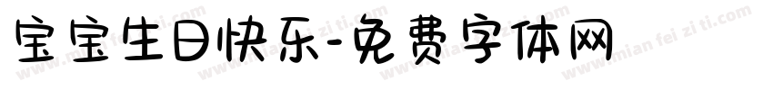 宝宝生日快乐字体转换