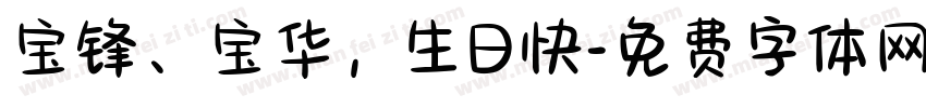 宝锋、宝华，生日快字体转换