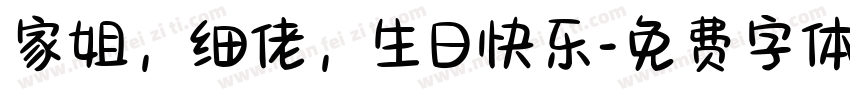 家姐，细佬，生日快乐字体转换