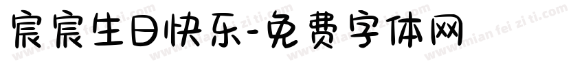宸宸生日快乐字体转换