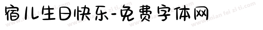 宿儿生日快乐字体转换