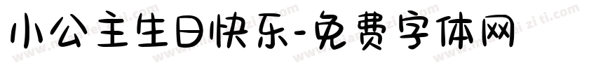 小公主生日快乐字体转换