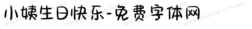 小姨生日快乐字体转换