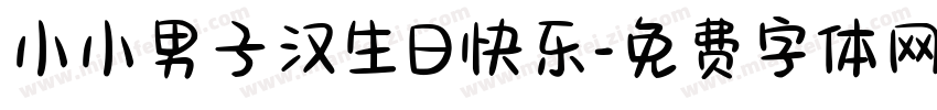 小小男子汉生日快乐字体转换