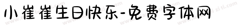 小崔崔生日快乐字体转换