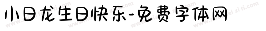 小日龙生日快乐字体转换