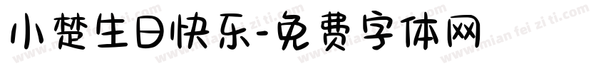 小楚生日快乐字体转换