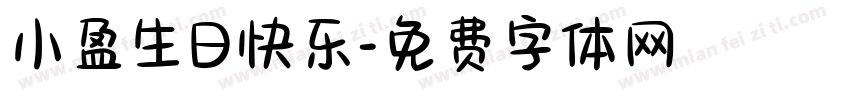 小盈生日快乐字体转换