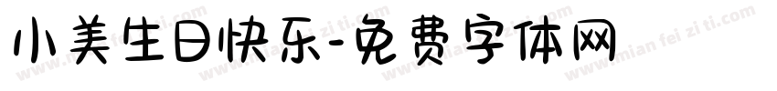 小美生日快乐字体转换