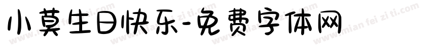 小莫生日快乐字体转换