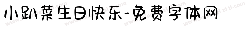 小趴菜生日快乐字体转换