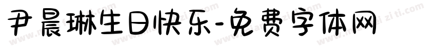 尹晨琳生日快乐字体转换