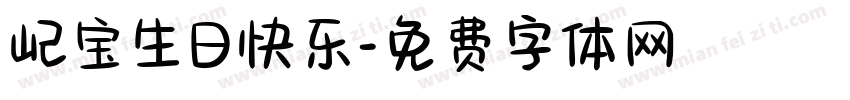 屺宝生日快乐字体转换