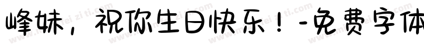 峰妹，祝你生日快乐！字体转换