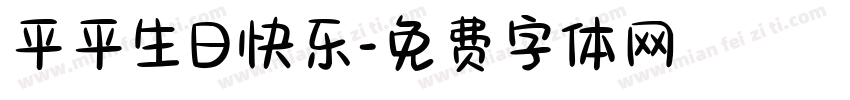 平平生日快乐字体转换