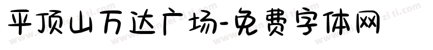 平顶山万达广场字体转换