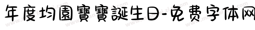 年度均園寶寶誕生日字体转换