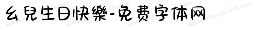 幺兒生日快樂字体转换