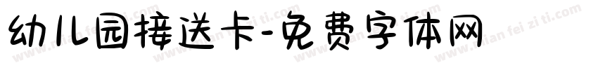 幼儿园接送卡字体转换