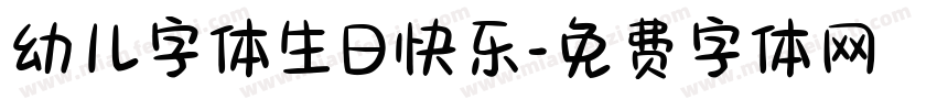 幼儿字体生日快乐字体转换