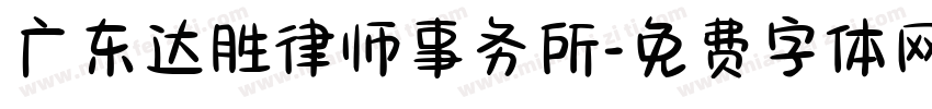 广东达胜律师事务所字体转换