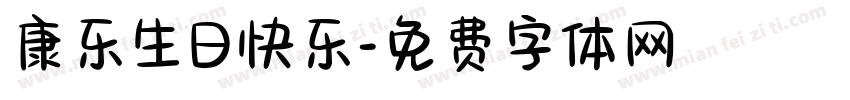 康乐生日快乐字体转换