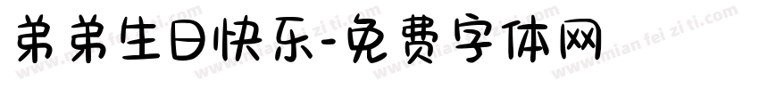 弟弟生日快乐字体转换